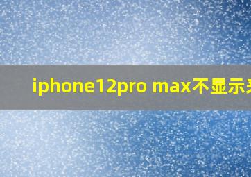 iphone12pro max不显示来电